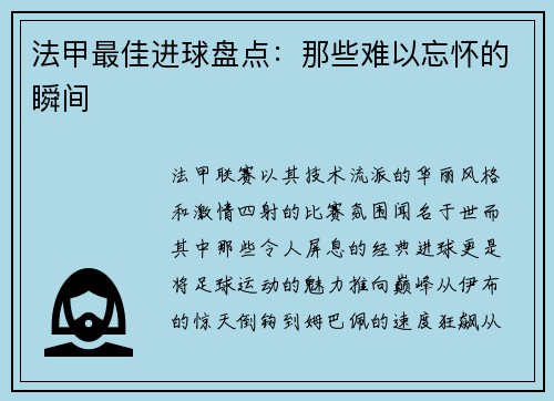 法甲最佳进球盘点：那些难以忘怀的瞬间