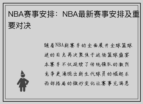 NBA赛事安排：NBA最新赛事安排及重要对决
