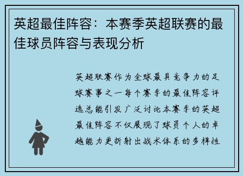 英超最佳阵容：本赛季英超联赛的最佳球员阵容与表现分析