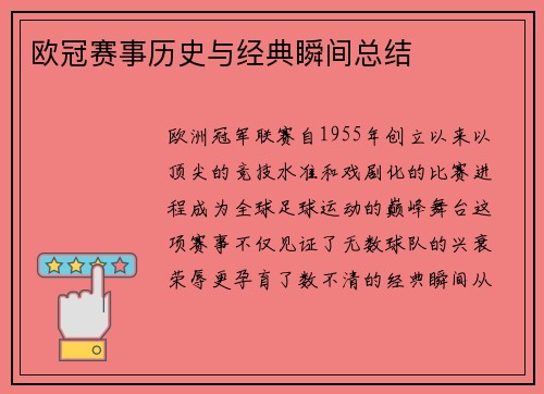欧冠赛事历史与经典瞬间总结