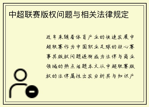 中超联赛版权问题与相关法律规定