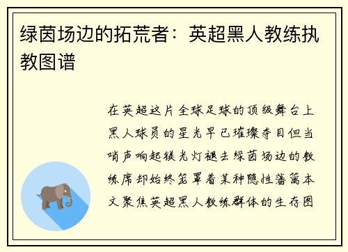 绿茵场边的拓荒者：英超黑人教练执教图谱