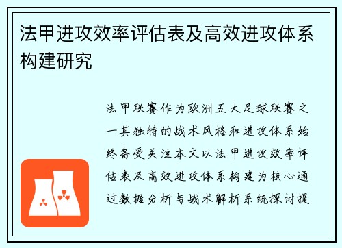 法甲进攻效率评估表及高效进攻体系构建研究