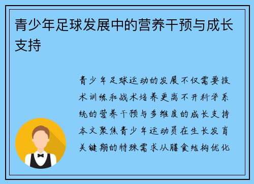 青少年足球发展中的营养干预与成长支持