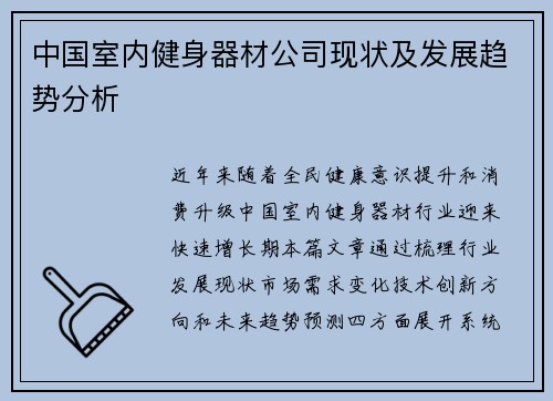 中国室内健身器材公司现状及发展趋势分析