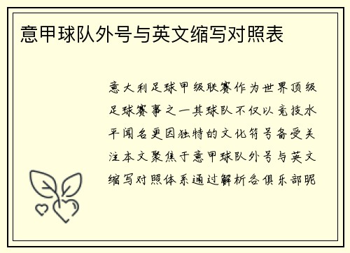 意甲球队外号与英文缩写对照表