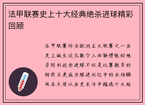 法甲联赛史上十大经典绝杀进球精彩回顾