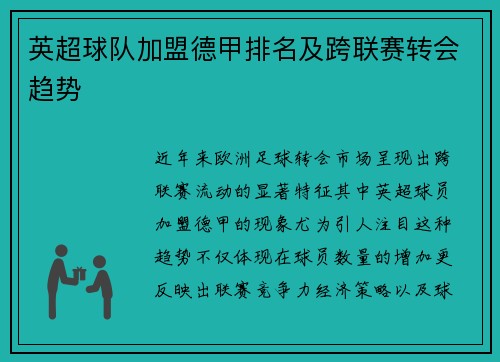 英超球队加盟德甲排名及跨联赛转会趋势