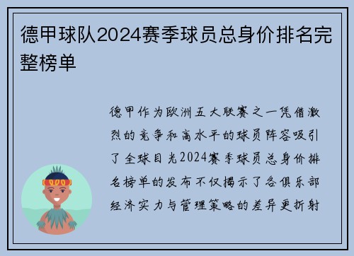 德甲球队2024赛季球员总身价排名完整榜单