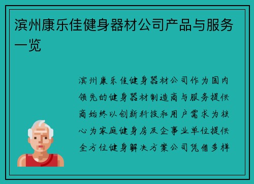 滨州康乐佳健身器材公司产品与服务一览