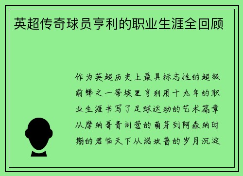英超传奇球员亨利的职业生涯全回顾