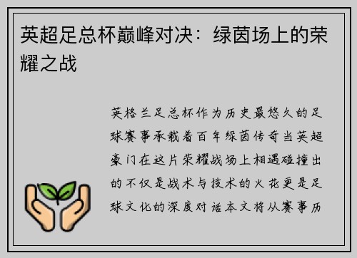 英超足总杯巅峰对决：绿茵场上的荣耀之战
