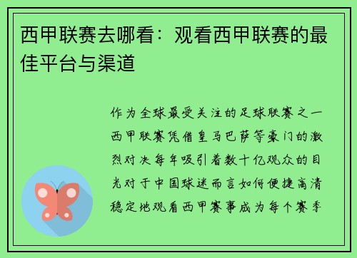 西甲联赛去哪看：观看西甲联赛的最佳平台与渠道