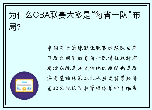 为什么CBA联赛大多是“每省一队”布局？