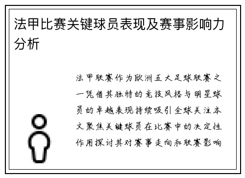 法甲比赛关键球员表现及赛事影响力分析
