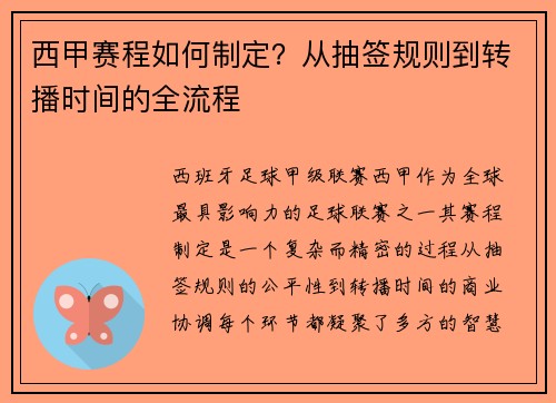 西甲赛程如何制定？从抽签规则到转播时间的全流程