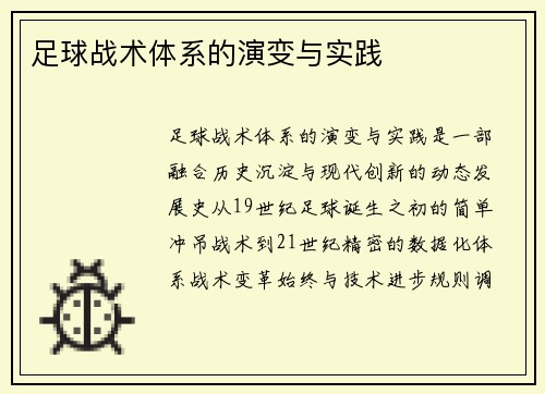 足球战术体系的演变与实践