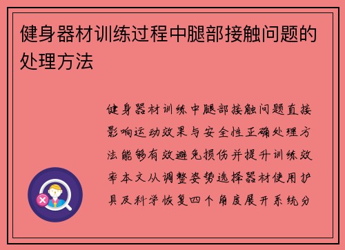 健身器材训练过程中腿部接触问题的处理方法