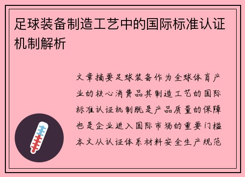 足球装备制造工艺中的国际标准认证机制解析