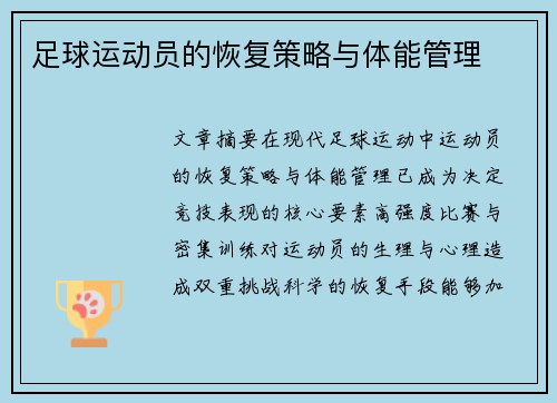 足球运动员的恢复策略与体能管理