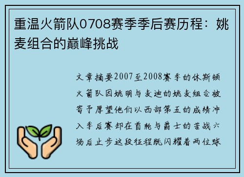 重温火箭队0708赛季季后赛历程：姚麦组合的巅峰挑战