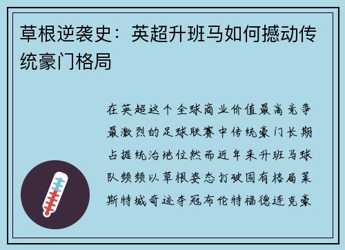 草根逆袭史：英超升班马如何撼动传统豪门格局