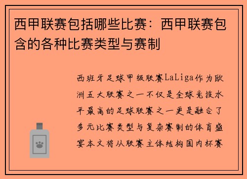 西甲联赛包括哪些比赛：西甲联赛包含的各种比赛类型与赛制