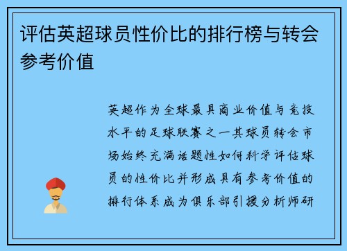 评估英超球员性价比的排行榜与转会参考价值