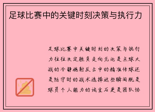足球比赛中的关键时刻决策与执行力