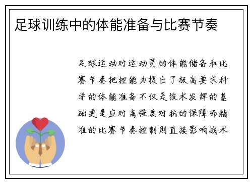 足球训练中的体能准备与比赛节奏