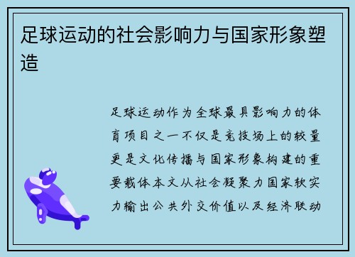 足球运动的社会影响力与国家形象塑造