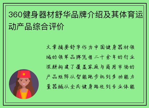 360健身器材舒华品牌介绍及其体育运动产品综合评价