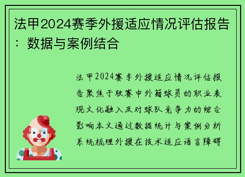 法甲2024赛季外援适应情况评估报告：数据与案例结合