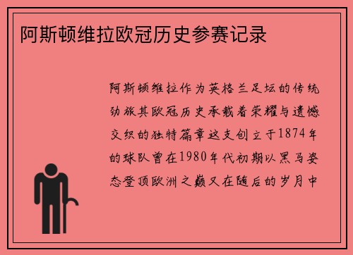 阿斯顿维拉欧冠历史参赛记录