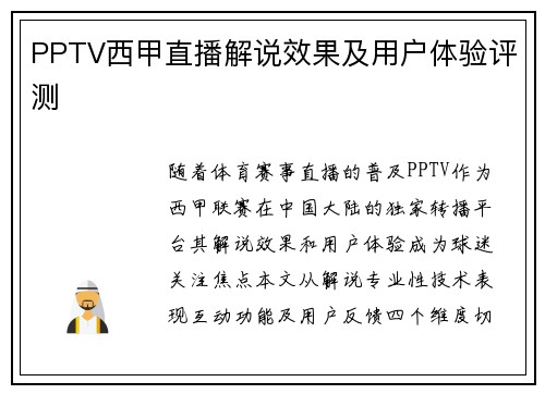 PPTV西甲直播解说效果及用户体验评测