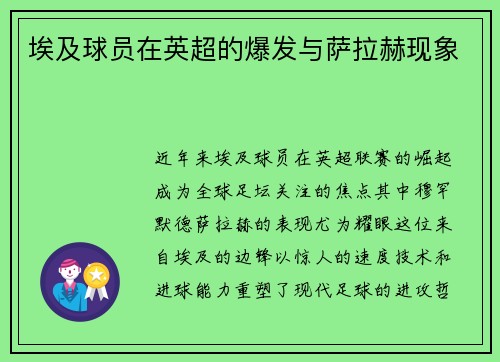埃及球员在英超的爆发与萨拉赫现象