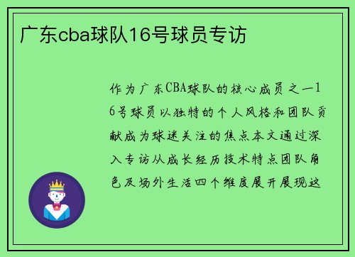 广东cba球队16号球员专访