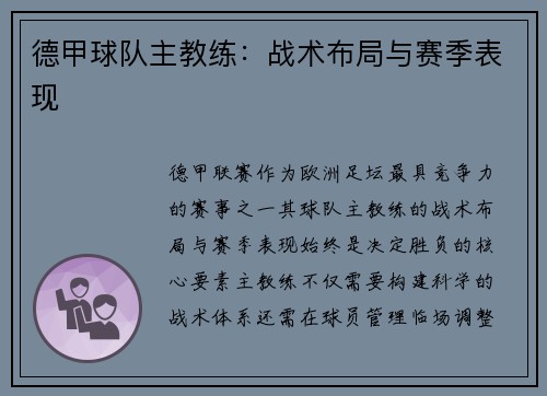 德甲球队主教练：战术布局与赛季表现