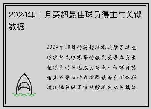 2024年十月英超最佳球员得主与关键数据