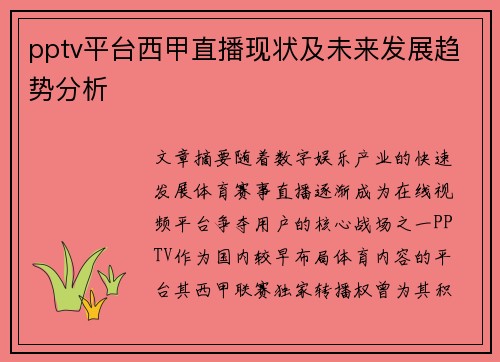 pptv平台西甲直播现状及未来发展趋势分析