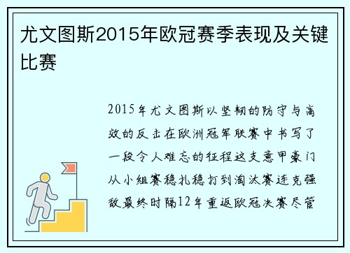 尤文图斯2015年欧冠赛季表现及关键比赛