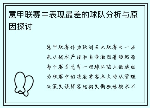 意甲联赛中表现最差的球队分析与原因探讨