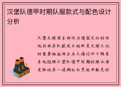 汉堡队德甲时期队服款式与配色设计分析