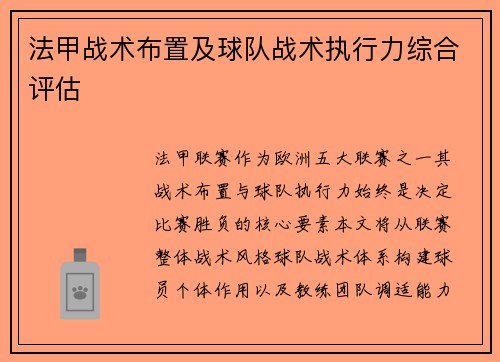 法甲战术布置及球队战术执行力综合评估