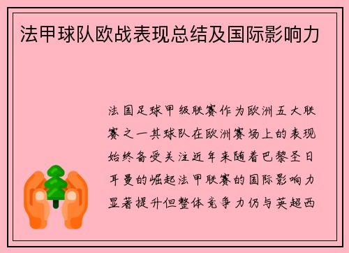法甲球队欧战表现总结及国际影响力
