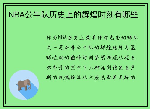 NBA公牛队历史上的辉煌时刻有哪些