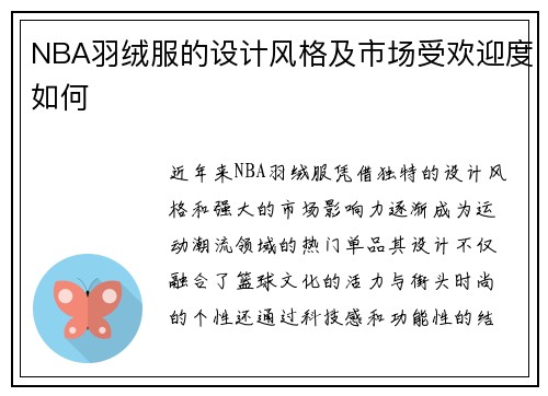 NBA羽绒服的设计风格及市场受欢迎度如何