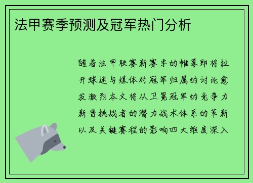 法甲赛季预测及冠军热门分析