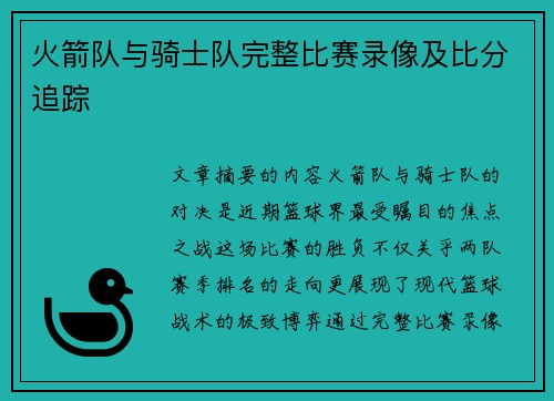 火箭队与骑士队完整比赛录像及比分追踪