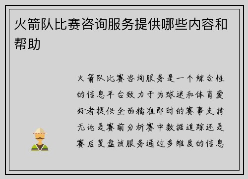 火箭队比赛咨询服务提供哪些内容和帮助